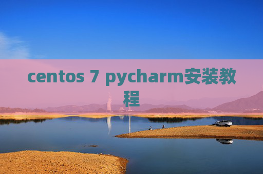 centos 7 pycharm安装教程 centos 7 pycharm安装教程